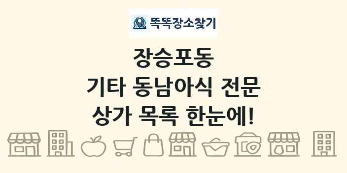 장승포동 기타 동남아식 전문 상가 목록 및 정보