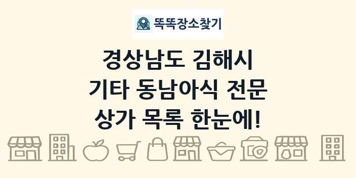 경상남도 김해시 기타 동남아식 전문 상가 목록 및 정보