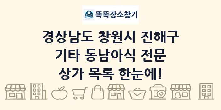 경상남도 창원시 진해구 기타 동남아식 전문 상가 목록 및 정보