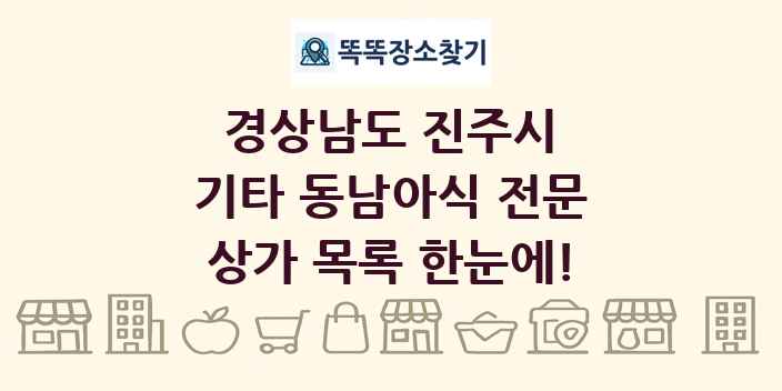 경상남도 진주시 기타 동남아식 전문 상가 목록 및 정보
