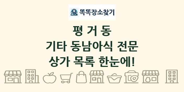 평거동 기타 동남아식 전문 상가 목록 및 정보
