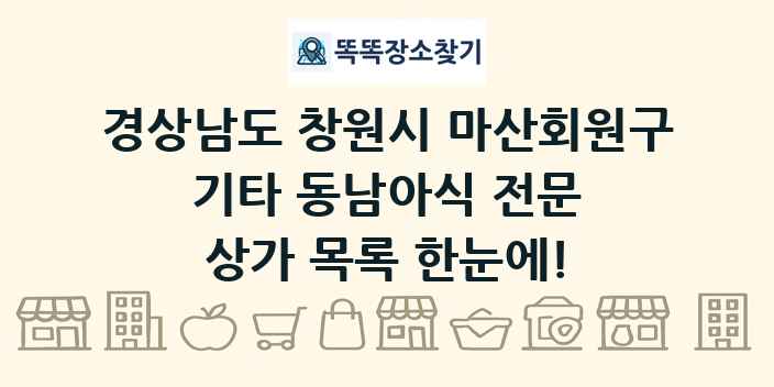 경상남도 창원시 마산회원구 기타 동남아식 전문 상가 목록 및 정보
