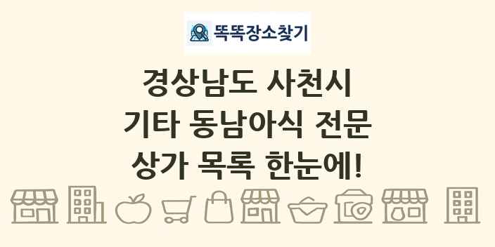 경상남도 사천시 기타 동남아식 전문 상가 목록 및 정보