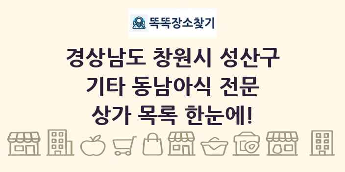 경상남도 창원시 성산구 기타 동남아식 전문 상가 목록 및 정보