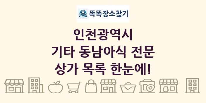인천광역시 기타 동남아식 전문 상가 목록 및 정보