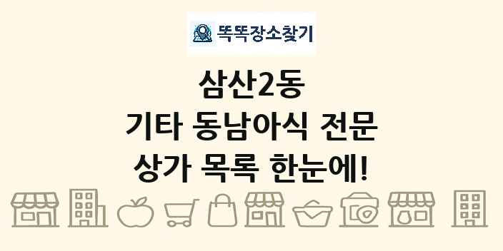 삼산2동 기타 동남아식 전문 상가 목록 및 정보