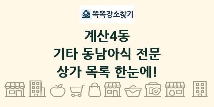 계산4동 기타 동남아식 전문 상가 목록 및 정보