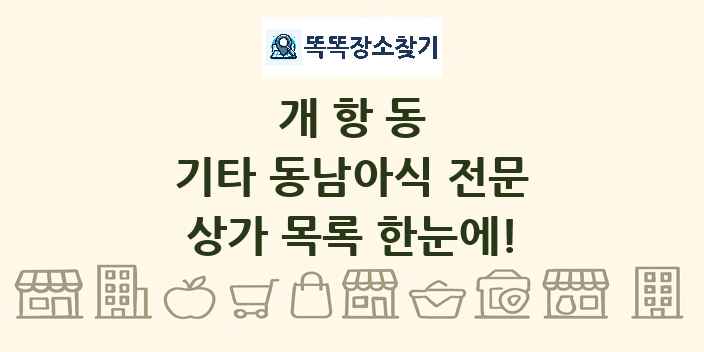 개항동 기타 동남아식 전문 상가 목록 및 정보