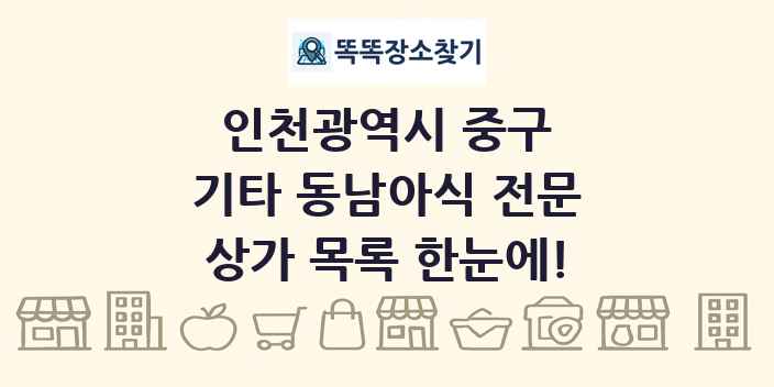 인천광역시 중구 기타 동남아식 전문 상가 목록 및 정보