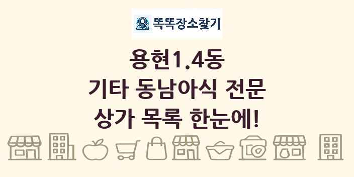 용현1.4동 기타 동남아식 전문 상가 목록 및 정보