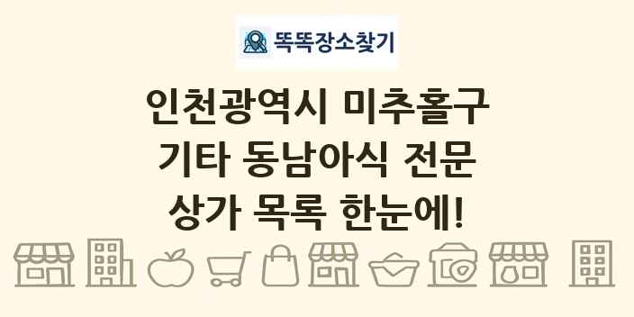 인천광역시 미추홀구 기타 동남아식 전문 상가 목록 및 정보