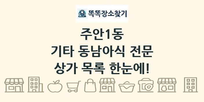 주안1동 기타 동남아식 전문 상가 목록 및 정보