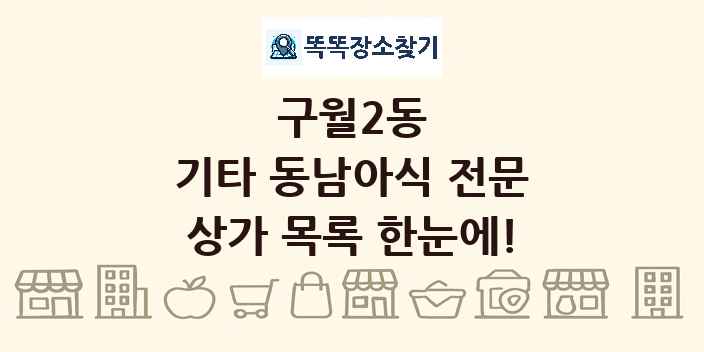 구월2동 기타 동남아식 전문 상가 목록 및 정보