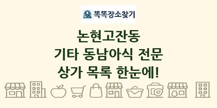 논현고잔동 기타 동남아식 전문 상가 목록 및 정보