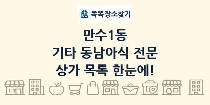 만수1동 기타 동남아식 전문 상가 목록 및 정보