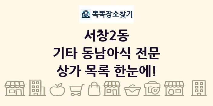 서창2동 기타 동남아식 전문 상가 목록 및 정보