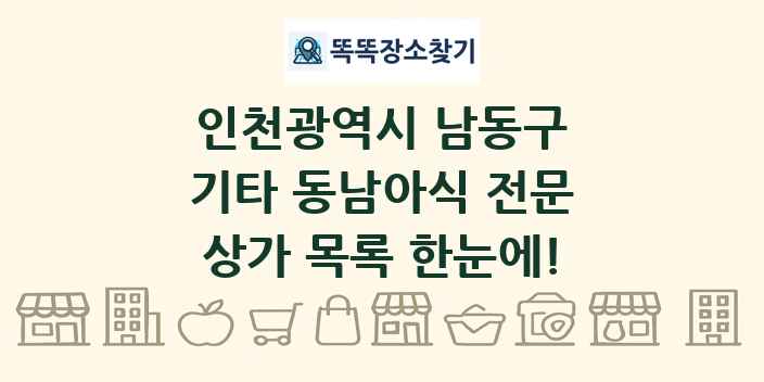 인천광역시 남동구 기타 동남아식 전문 상가 목록 및 정보