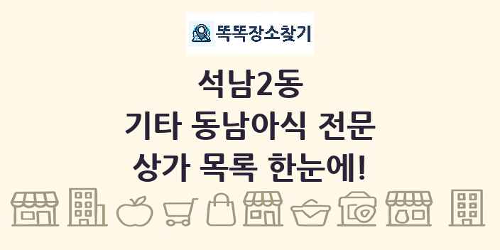 석남2동 기타 동남아식 전문 상가 목록 및 정보