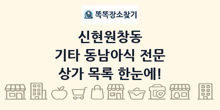 신현원창동 기타 동남아식 전문 상가 목록 및 정보