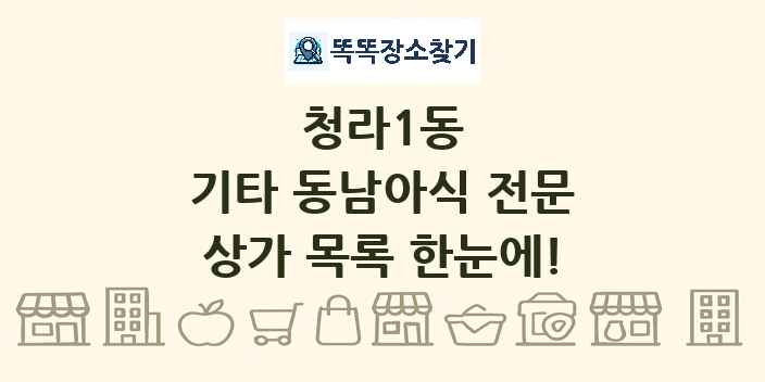 청라1동 기타 동남아식 전문 상가 목록 및 정보