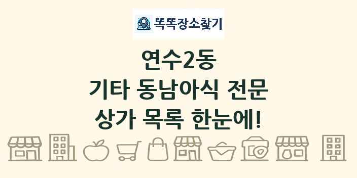 연수2동 기타 동남아식 전문 상가 목록 및 정보