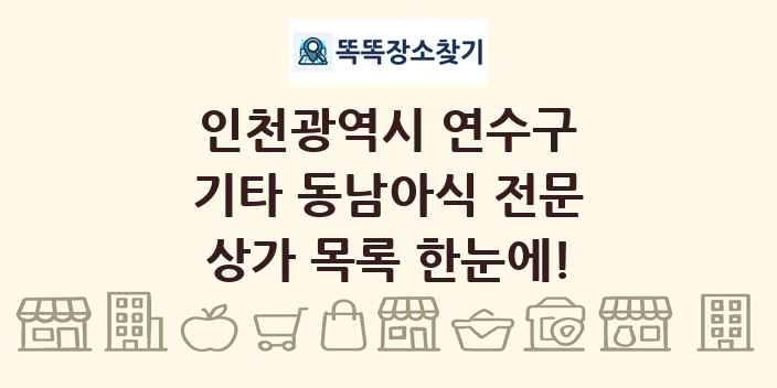 인천광역시 연수구 기타 동남아식 전문 상가 목록 및 정보