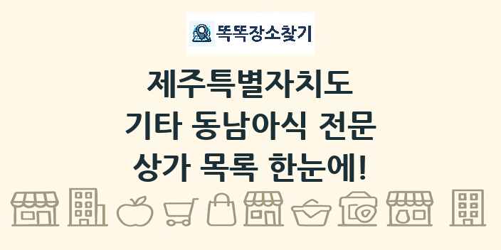 제주특별자치도 기타 동남아식 전문 상가 목록 및 정보