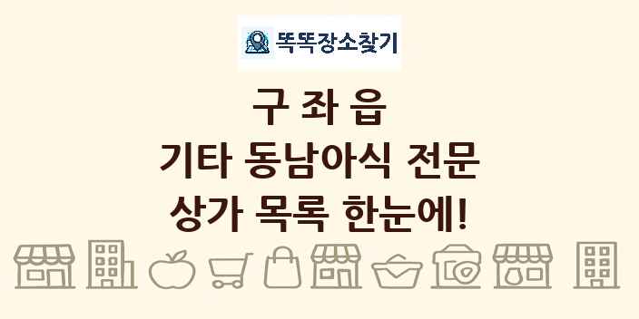 구좌읍 기타 동남아식 전문 상가 목록 및 정보