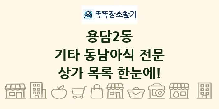 용담2동 기타 동남아식 전문 상가 목록 및 정보