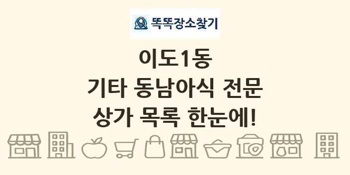 이도1동 기타 동남아식 전문 상가 목록 및 정보