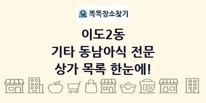 이도2동 기타 동남아식 전문 상가 목록 및 정보