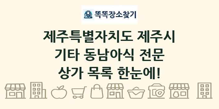 제주특별자치도 제주시 기타 동남아식 전문 상가 목록 및 정보