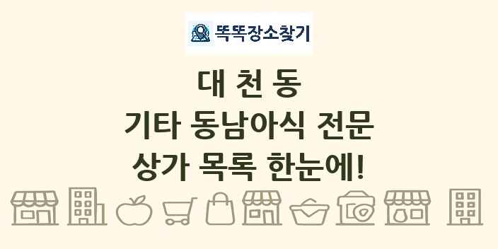 대천동 기타 동남아식 전문 상가 목록 및 정보