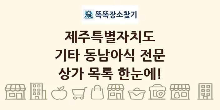 제주특별자치도 기타 동남아식 전문 상가 목록 및 정보