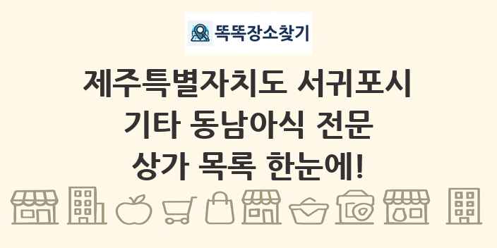 제주특별자치도 서귀포시 기타 동남아식 전문 상가 목록 및 정보