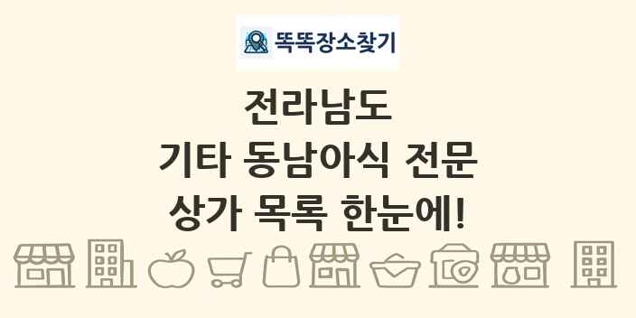 전라남도 기타 동남아식 전문 상가 목록 및 정보