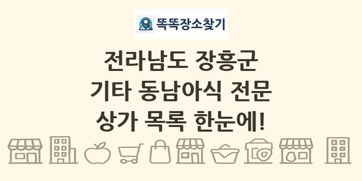 전라남도 장흥군 기타 동남아식 전문 상가 목록 및 정보