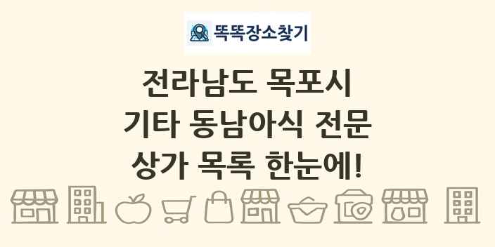 전라남도 목포시 기타 동남아식 전문 상가 목록 및 정보