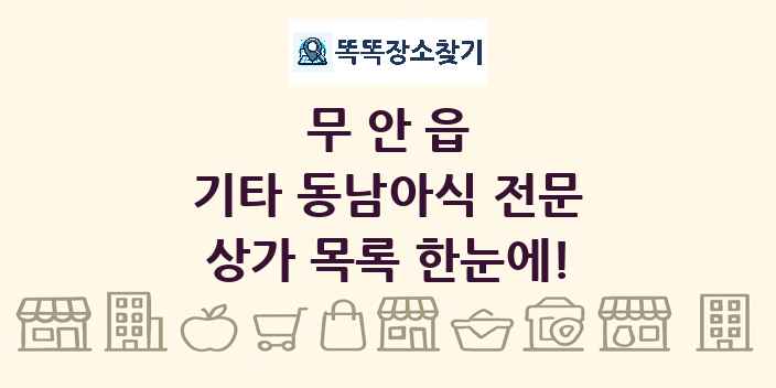 무안읍 기타 동남아식 전문 상가 목록 및 정보
