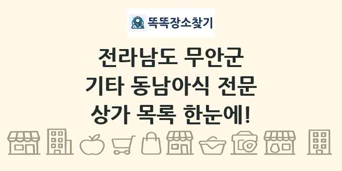 전라남도 무안군 기타 동남아식 전문 상가 목록 및 정보