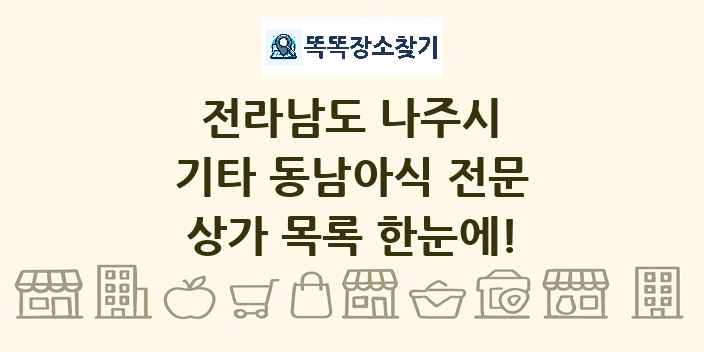 전라남도 나주시 기타 동남아식 전문 상가 목록 및 정보