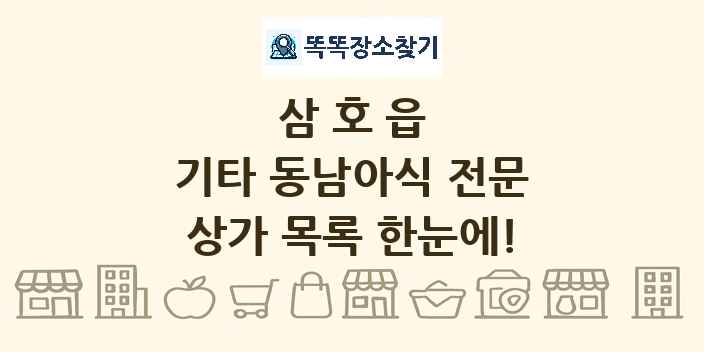 삼호읍 기타 동남아식 전문 상가 목록 및 정보