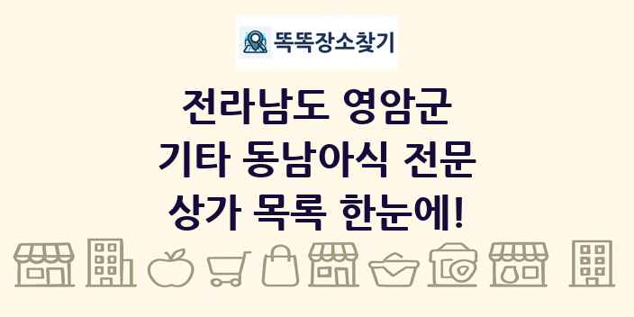 전라남도 영암군 기타 동남아식 전문 상가 목록 및 정보