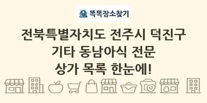 전북특별자치도 전주시 덕진구 기타 동남아식 전문 상가 목록 및 정보