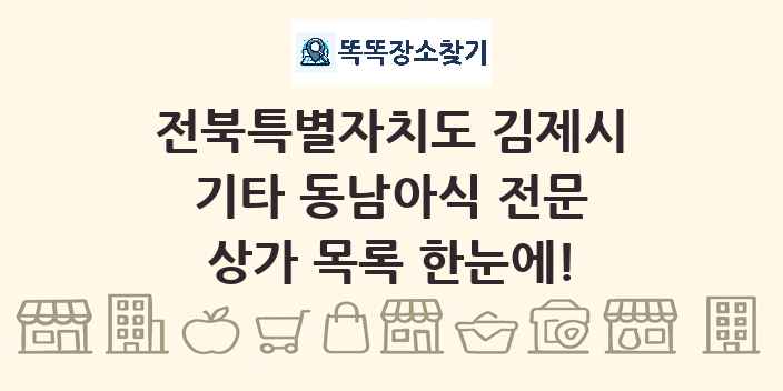 전북특별자치도 김제시 기타 동남아식 전문 상가 목록 및 정보