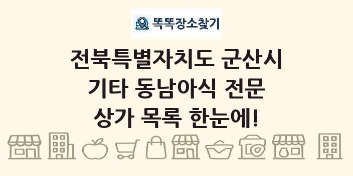전북특별자치도 군산시 기타 동남아식 전문 상가 목록 및 정보