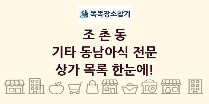 조촌동 기타 동남아식 전문 상가 목록 및 정보
