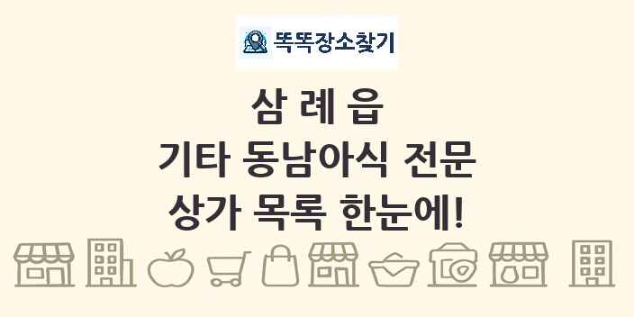 삼례읍 기타 동남아식 전문 상가 목록 및 정보