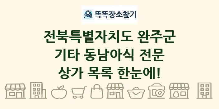 전북특별자치도 완주군 기타 동남아식 전문 상가 목록 및 정보