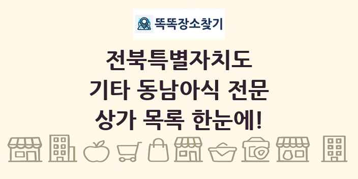 전북특별자치도 기타 동남아식 전문 상가 목록 및 정보